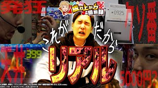 【あまりものに福は無い】最悪のスタートを切った1日【いそまるの成り上がり回胴録第812話】パチスロスロットいそまる [upl. by Holms]