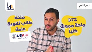 المنحة المنتظرة لطلاب ثانوية عامة  منحة ال USAID الممولة كلياً [upl. by Stace]