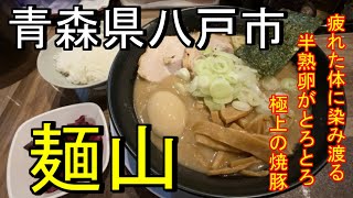 【青森県八戸市】【麺山】疲れた体に欲しくなる濃厚スープに、極上チャーシュー、トロトロの半熟玉子、【八戸ご飯】【八戸釣り】【八戸観光】 [upl. by Idnyc]