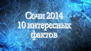 Зимние Олимпийские игры Сочи 2014  10 фактов [upl. by Manuel410]