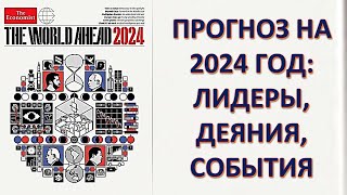 Планы Ротшильдов на 2024 год Расшифровка обложки журнала quotЭкономистquot [upl. by Demahom]