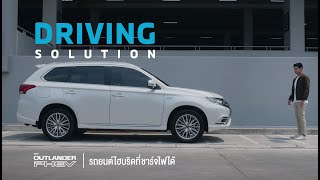 New Mitsubishi Outlander PHEV ทำงานอย่างไร  ผสาน 2 พลังงานขับเคลื่อน [upl. by Htabazile]