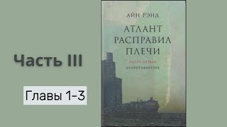 АТЛАНТ РАСПРАВИЛ ПЛЕЧИ ЧАСТЬ ІІІГЛАВЫ 13  Айн Рэнд [upl. by An]