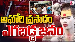 అఘోరీ ప్రసాదం కోసం ఎగబడ్డ జనం  Lady Aghori Prasadam  Lady Aghori Naga Saadu Interview [upl. by Cirone]