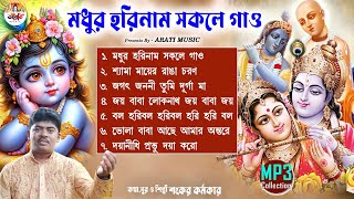 MADHUR HORINAM SAKOLE GAO  মধুর হরিনাম সকলে গাও  DEVOTIONAL NON STOP MP3 SONG SHYAMA SANGEET 2024 [upl. by Henka]