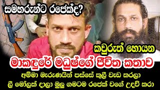 Makandure Madush Death News and Madush Life Story in Sinhala  Goad Father Makandura Madush Funeral [upl. by Bullough]