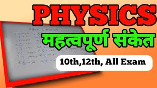 physics के महत्त्वपूर्ण संकेत  class 12th 10thall competative exam  most important video  viral [upl. by Tina]