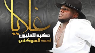 الفنان احمد السوكني  غلايا مكبد للمليون  Exclusive and new Libyan songs 2024 [upl. by Derdlim]