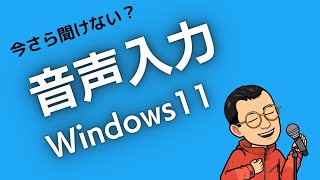 いまさら聞けない！？音声入力 Windows11 [upl. by Nozicka]