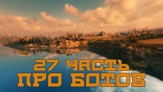 Вся правда о World of Tanks 27 quotПро ботовquot [upl. by Slocum]