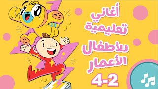 آدم ومشمش  أغاني أطفال باللغة العربية لأعمار 2 4 [upl. by Etterrag]