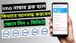 ইমু ব্লক কিভাবে খুলতে হয়  How to imo block number unblock  Imo Tips Tricks Bangla 2023 [upl. by Tace]