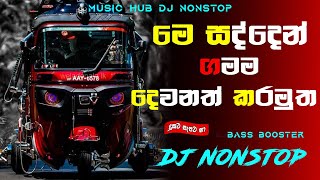 New sinhala songs  2024 new song dj  Trending songs dj nonstop  New sinhala dj nonstop [upl. by Fulbert]