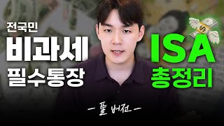 ISA계좌 개설부터 연금이전 상품선택까지 모두 정리📚 [upl. by Azmah]