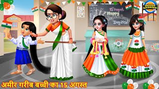 अमीर गरीब बच्ची का 15 अगस्त  Ameer Gareeb bachi Ka 15 August  Hindi videos  independenceday [upl. by Oretos]