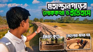 বেহুলার বাসর ঘর ও জিয়ৎ কুন্ড নিয়ে কেন এতো আগ্রহ মানুষের  Mohasthan  Pundrabardhan  Bogura [upl. by Oinotnaocram]