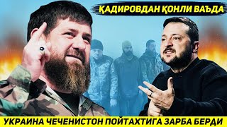 ЯНГИЛИК  КАДИРОВ БИР ЧЕЧЕН УЧУН ЮЗ УКРАИНАЛИКНИ УЛДИРИШГА ОНТ ИЧДИ [upl. by Suzetta]