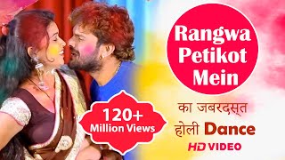 Khesari Lal Yadav amp Dimpal का जबरदस्त होली Dance  Rangwa Petikot Mein New Bhojpuri Holi Video Song [upl. by Haliehs]