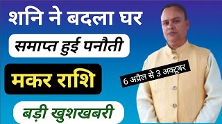 Shani Nakshatra Parivartan 2024  Makar Rashi Nav Gyan Jyotish [upl. by Tertius941]