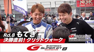 決勝直前！グリッドウォーク ～2023 AUTOBACS SUPER GT Rd8 もてぎ～ [upl. by Zabrina]