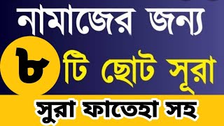 নামাজের জন্য ছোট সুরা পবিত্র কুরআন থেকে। namajer jonno shotto shura quran thake।shura for namaj। [upl. by Sirret815]