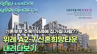 위례A27신혼희망타운1월11일청약수억시세차액위례에내집마련신혼부부주목 [upl. by Randa]