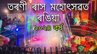 Rash 2024  Tarani Rash Rangia  Rash Mela [upl. by Rustin]