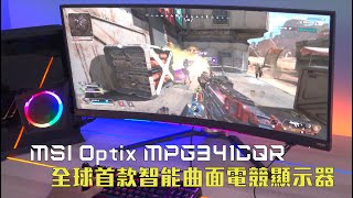 MSI Optix MPG341CQR｜為遊戲而生的曲面電競顯示器 [upl. by Adnav]