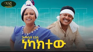 Emebet Negassi  Nekaktew  እመቤት ነጋሲ  ነካክተው  New Ethiopian Music 2023 Official Video [upl. by Annayak]