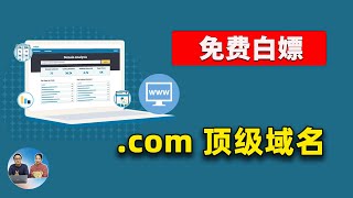 免费白嫖顶级域名！2023年最新免费域名注册教程：支持com、net，二级域名永久有效！切勿错过  零度解说 [upl. by Arobed99]