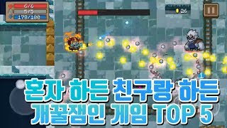 혼자하든 친구랑 하든 개꿀잼 보장하는 게임 TOP 5 [upl. by Bernadene]