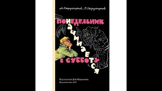 1 Стругацкие Понедельник начинается в субботу [upl. by Llaccm]