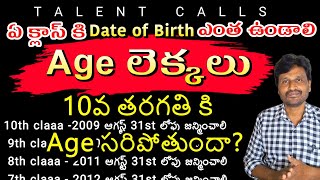 Age limit for 10th class 2023 Age calculation in telugu Age limit for State amp CBSE TALENTCALLS [upl. by Allana]