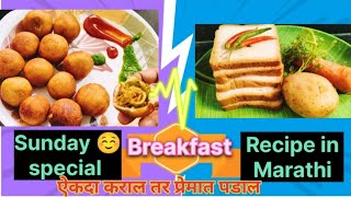 Sunday Special Breakfast Recipe In Marathi  खूप कमी साहित्यात एकदम नवीन पोटभर नाष्टा [upl. by Bertila]