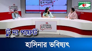 হাসিনার ভবিষ্যৎ  মেট্রোসেম টু দ্য পয়েন্ট  Channel i To The Point [upl. by Wolk]