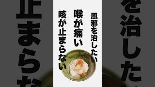 喉、咳、風邪を撃退！これを食べて寝てください！Dishes to cure colds [upl. by Uehttam]