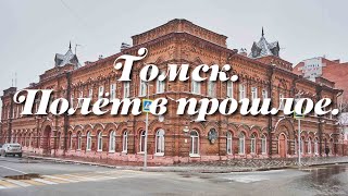 Томск Полёт в прошлое [upl. by Annaor]