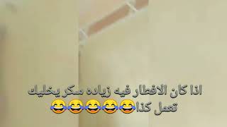 اذا كان الافطار فيه زيادة سكر يخليك تعمل كذا😂😂😂😂😂 [upl. by Amjan731]