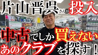 【サムネ釣り注意】片山晋呉さんがこっそりあのクラブを投入していた！？ 今ではなかなか見つけることができないあのレアクラブを探しに来た！ ＃フェスティバルゴルフ ＃サムネ釣り注意 ＃片山晋呉 [upl. by Wetzel]