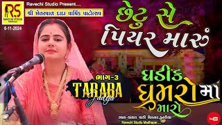 II TarabaJadeja II PART3 છેટું છે પિયર મારૂ KaayraVaadiVistarKunariyaKhetarpadDadaPatotsav [upl. by Mandell230]