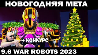 НОВОГОДНИЙ СТРИМ  УНИВЕРСАЛЬНАЯ МЕТА ИГРЫ 96 WAR ROBOTS 2024 shooter shooting [upl. by Suzanne]