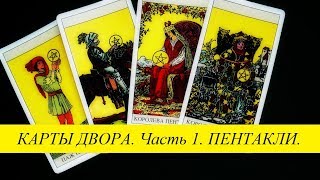 Карты двора часть 1 Пентакли таро Уэйта [upl. by Yerok]