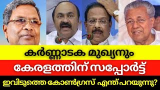 സിദ്ധാരാമയ്യയെ തള്ളിപ്പറയുമോ congress vdsatheesan ksudhakaran ldf [upl. by Wiersma]