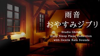 おやすみジブリ・優しい雨音＋ピアノメドレー🌂【睡眠用BGM途中広告なし】Studio Ghibli Piano Collection Piano Covered by kno [upl. by Cornish]