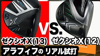 絶対に打ってみて！【 ゼクシオエックス 24年】 vs 【 ゼクシオエックス 22年 】新旧モデルを同一シャフトで打ち比べ！ ⛳️ 100切り ゴルフ ァーの 試打 動画 Vol169⛳️ [upl. by Frederigo]