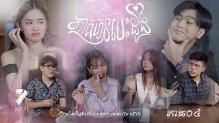 រឿង៖ ភាគហ៊ុនបេះដូង  ភាគ០៤  NEO FILM Episode 04 [upl. by Aliakam]