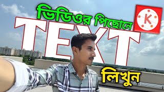 ভিডিওর পিছোনে Text লিখুন  how to add text behind video in kinemaster [upl. by Etteniuq]