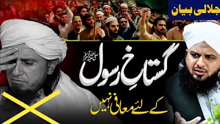 GustakheRasool Ke Liye Maafi Nahi  Peer Ajmal Raza Qadri [upl. by Ahcilef]