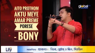 Aito Prothom Akti meye Amar preme Porese  Bony  Live Song  Humayun Faridi [upl. by Catlin]