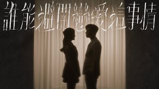 MC 張天賦 X Chantel 姚焯菲  誰能避開戀愛這事情 Official Music Video [upl. by Addie102]